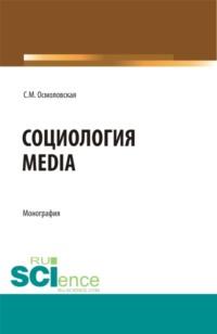 Социология Media. (Бакалавриат, Магистратура). Монография. - Светлана Осмоловская