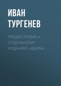 Предисловие к отдельному изданию «Дыма», audiobook Ивана Тургенева. ISDN66270012