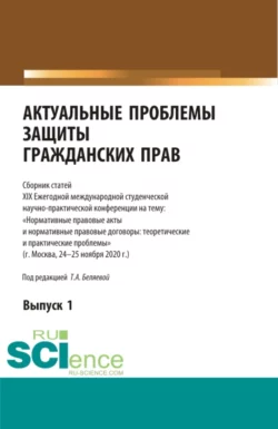 Актуальные проблемы защиты гражданских прав. Сборник статей - Татьяна Беляева