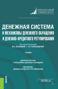 Денежная система и механизмы денежного обращения и денежно-кредитного регулирования. (Аспирантура). Учебник. - Наталья Анненская