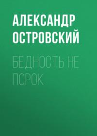 Бедность не порок, audiobook Александра Островского. ISDN66270194