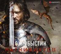 Магнификус II, książka audio Ивана Охлобыстина. ISDN66270210