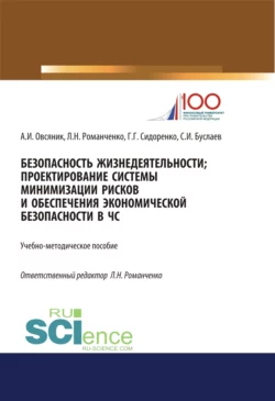 Безопасность жизнедеятельности. Проектирование системы минимизации рисков и обеспечения экономической безопасности в ЧС. (Бакалавриат, Магистратура). Учебно-методическое пособие. - Станислав Буслаев