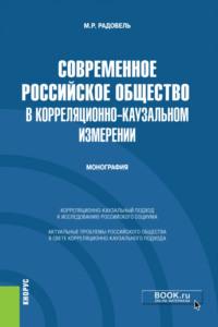 Современное российское общество в корреляционно-каузальном измерении. Монография., аудиокнига Михаила Рувиновича Радовеля. ISDN66270264