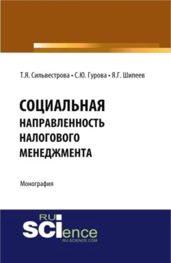 Социальная направленность налогового менеджмента. (Бакалавриат, Магистратура). Монография. - Тамара Сильвестрова