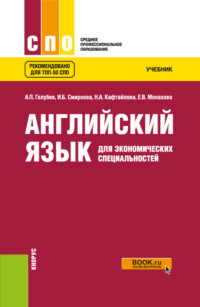 Английский язык для экономических специальностей. (СПО). Учебник. - Ирина Смирнова