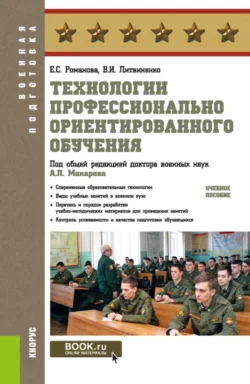 Технологии профессионально ориентированного обучения. (Бакалавриат, Магистратура, Специалитет). Учебное пособие. - Александр Макаров