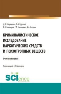 Криминалистическое исследование наркотических средств и психотропных веществ. (Бакалавриат, Магистратура, Специалитет). Учебное пособие. - Данияр Кайргалиев