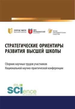 Стратегические ориентиры развития высшей школы. Сборник научных трудов участников Национальной научно-практической конференции. (Аспирантура, Магистратура). Сборник статей. - Елена Ляпунцова