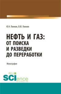 Нефть и газ: от поиска и разведки до переработки. (Аспирантура, Бакалавриат, Магистратура). Монография. - Юрий Линник