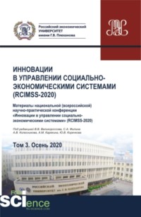 Инновации в управлении социально-экономическими системами (RCIMSS-2020). Том 3. Сборник статей., аудиокнига Александра Михайловича Карякина. ISDN66270594