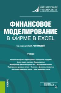 Финансовое моделирование в фирме в Excel. (Бакалавриат, Магистратура). Учебник., audiobook Елены Валерьевны Корниловой. ISDN66270638