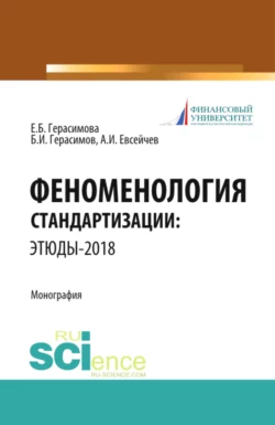 Феноменология стандартизации: этюды–2018. (Аспирантура, Бакалавриат, Магистратура). Монография. - Елена Герасимова