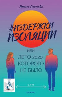 #Издержки изоляции, или Лето 2020, которого не было, audiobook Ирины Огановой. ISDN66270664