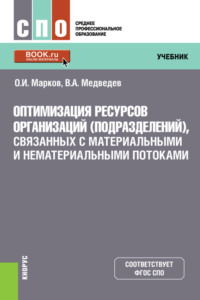 Оптимизация ресурсов организаций (подразделений), связанных с материальными и нематериальными потоками. (СПО). Учебник. - Владимир Медведев