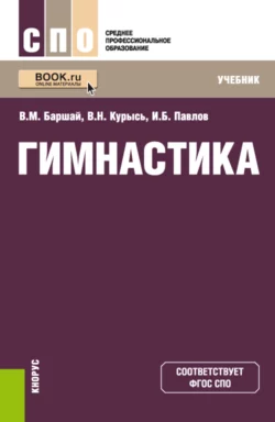 Гимнастика. СПО. Учебник - Игорь Павлов