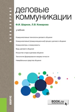 Деловые коммуникации. (Бакалавриат). Учебник. - Феликс Шарков