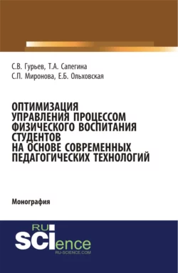 Оптимизация управления процессом физического воспитания студентов на основе современных педагогических технологий. (Аспирантура, Бакалавриат, Магистратура). Монография. - Сергей Гурьев