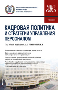 Кадровая политика и стратегии управления персоналом. (Магистратура). Учебник., аудиокнига Александра Александровича Литвинюка. ISDN66270776