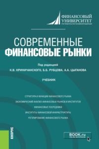 Современные финансовые рынки. (Магистратура). Учебник. - Каринэ Адамова