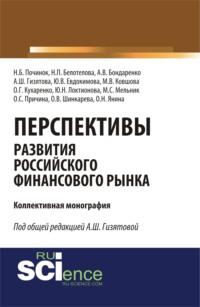 Перспективы развития российского финансового рынка. (Аспирантура, Бакалавриат, Магистратура). Монография. - Анатолий Позмогов