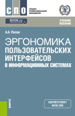 Эргономика пользовательских интерфейсов в информационных системах. (СПО). Учебное пособие. - Алексей Попов