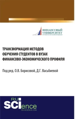 Трансформация методов обучения студентов в вузах финансово-экономического профиля. (Бакалавриат, Магистратура, Специалитет). Монография. - Ольга Борисова