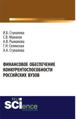 Финансовое обеспечение конкурентоспособности российских вузов. (Бакалавриат). Монография. - Сергей Манахов