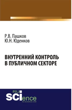 Внутренний контроль в публичном секторе. (Аспирантура, Бакалавриат, Магистратура, Специалитет). Монография. - Юрий Юденков