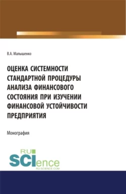 Оценка системности стандартной процедуры анализа финансового состояния при изучении финансовой устойчивости предприятия . (Монография) - Вадим Малышенко