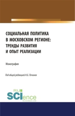 Социальная политика в московском регионе: тренды развития и опыт реализации. (Аспирантура, Бакалавриат). Монография. - Галина Никипорец