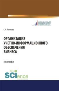 Организация учетно-информационного обеспечения бизнеса. (Бакалавриат, Магистратура). Монография. - Светлана Поленова