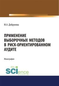 Применение выборочных методов в риск-ориентированном аудите, Hörbuch Марии Алексеевны Добруновой. ISDN66271196