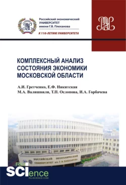 Комплексный анализ состояния экономики Московской области. (Аспирантура, Бакалавриат, Магистратура, Специалитет). Монография. - Анатолий Гретченко