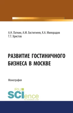 Развитие гостиничного бизнеса в Москве. (Бакалавриат). Монография. - Тодор Христов