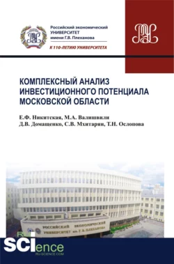 Комплексный анализ инвестиционного потенциала московской области. (Бакалавриат). Монография. - Сергей Мхитарян