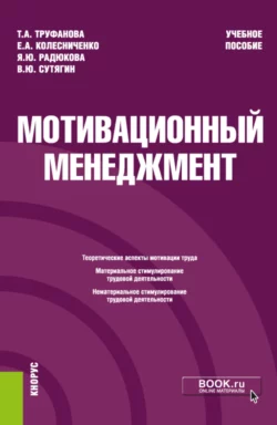 Мотивационный менеджмент. (Бакалавриат). Учебное пособие. - Владислав Сутягин