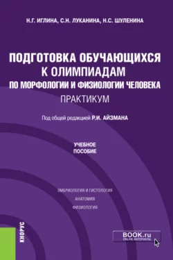 Подготовка обучающихся к олимпиадам по морфологии и физиологии человека. Практикум. (Бакалавриат). Учебное пособие - Роман Айзман