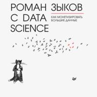 Роман с Data Science. Как монетизировать большие данные, audiobook Романа Зыкова. ISDN66271250