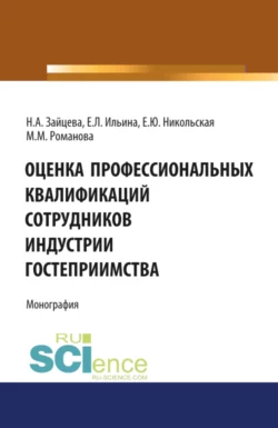 Оценка профессиональных квалификаций сотрудников индустрии гостеприимства. (Бакалавриат, Магистратура). Монография. - Марианна Романова