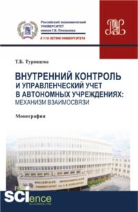 Внутренний контроль и управленческий учет в автономных учреждениях: механизм взаимосвязи. (Аспирантура, Бакалавриат, Магистратура). Монография. - Татьяна Турищева