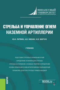 Стрельба и управление огнем наземной артиллерии. (Адъюнктура, Бакалавриат). Учебник. - Юрий Литвин