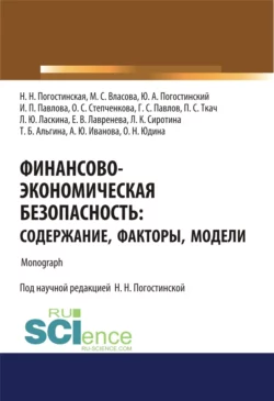 Финансово-экономическая безопасность. Содержание, факторы, модели. (Аспирантура, Бакалавриат, Магистратура, Специалитет). Монография. - Нина Погостинская