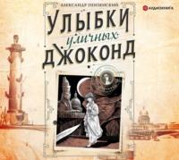 Улыбки уличных Джоконд, audiobook Александра Михайловича Пензенского. ISDN66271474