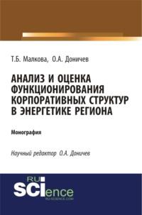 Анализ и оценка функционирования корпоративных структур в энергетике региона. (Бакалавриат). Монография., аудиокнига Татьяны Борисовны Малковой. ISDN66271590