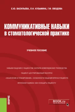 Коммуникативные навыки в стоматологической практике. (Специалитет). Учебное пособие - Елена Васильева