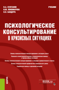 Психологическое консультирование в кризисных ситуациях. (Бакалавриат). (Магистратура). (Специалитет). Учебник - Владимир Кулганов