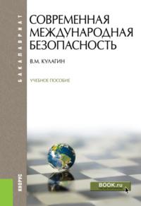 Современная международная безопасность. (Бакалавриат). Учебное пособие - Владимир Кулагин