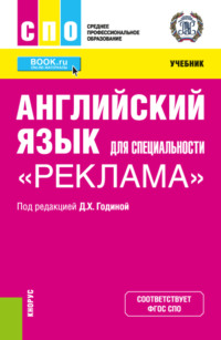 Английский язык для специальности Реклама . (СПО). Учебник, audiobook Марии Владимировны Зарудной. ISDN66271806