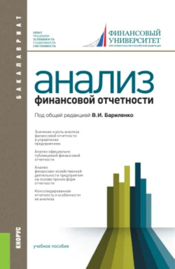 Анализ финансовой отчетности. (Бакалавриат, Специалитет). Учебное пособие. - Владимир Бариленко